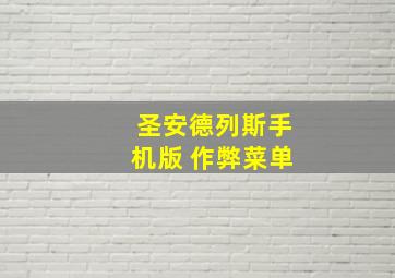 圣安德列斯手机版 作弊菜单